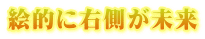 絵的に右側が未来