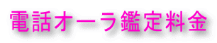 電話オーラ鑑定料金