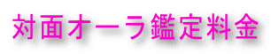 対面オーラ鑑定料金