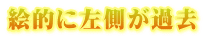 絵的に左側が過去