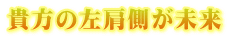 貴方の左肩側が未来