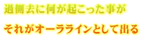 過側去に何が起こった事が  それがオーララインとして出る