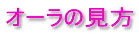 オーラの見方