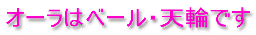 オーラはベール・天輪です 