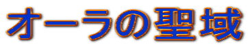オーラの聖域 