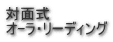対面式 オ-ラ・リーディング