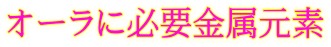 オーラに必要金属元素