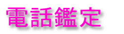 電話鑑定