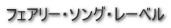 フェアリー・ソング・レーベル 