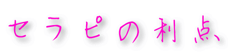 セラピの利点