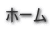 ホーム 