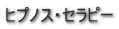 ヒプノス・セラピー 