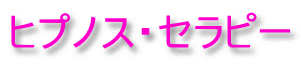 ヒプノス・セラピー 