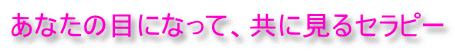 あなたの目になって、共に見るセラピー