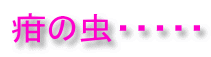 疳の虫・・・・・