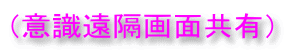 (意識遠隔画面共有)