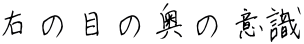 右の目の奥の意識