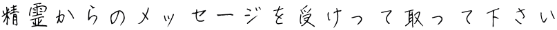 精霊からのメッセージを受けって取って下さい