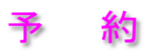 予　　約 