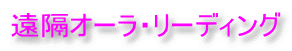 遠隔オーラ・リーディング 