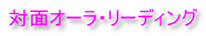 対面オーラ・リーディング 
