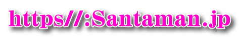 https//:Santaman.jp