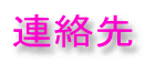 連絡先