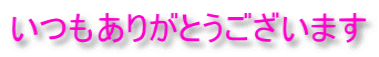 いつもありがとうございます 