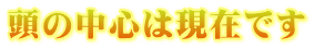 頭の中心は現在です