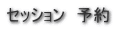 セッション　予約 